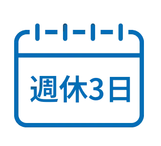 週休3・4日の実績あり
